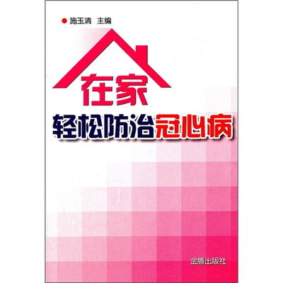 

在家轻松防治冠心病