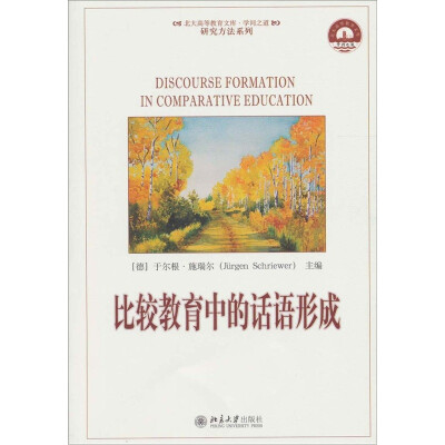 

比较教育中的话语形成