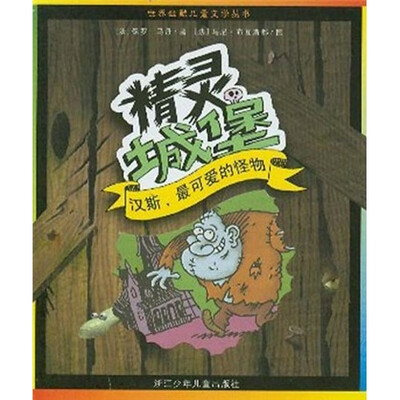 

精灵城堡：汉斯，最可爱的怪物