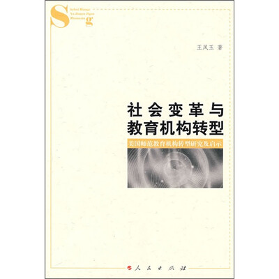

社会变革与教育机构转型：美国师范教育机构转型研究及启示