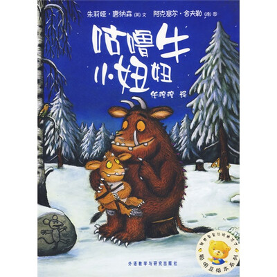 

聪明豆绘本系列：咕噜牛小妞妞