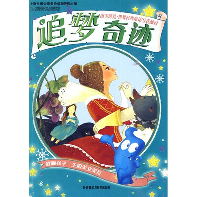 

海宝博览·世界经典童话写真派对：追梦奇迹