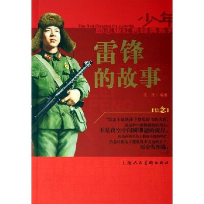 

雷锋的故事