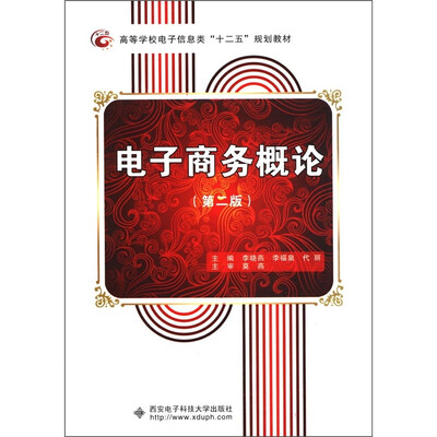 

高等学校电子信息类“十二五”规划教材：电子商务概论（第2版）