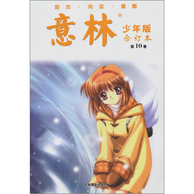 

意林少年合订本（第10卷）