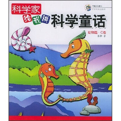 

科学家给我讲科学童话：动物篇·C卷