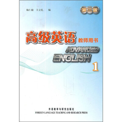 

高级英语：教师用书1（第3版）