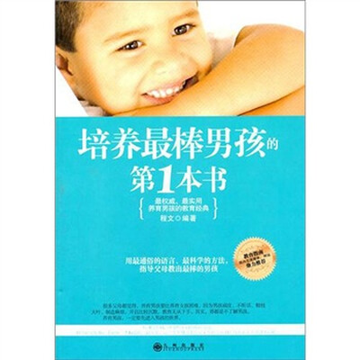 

培养最棒男孩的第1本书
