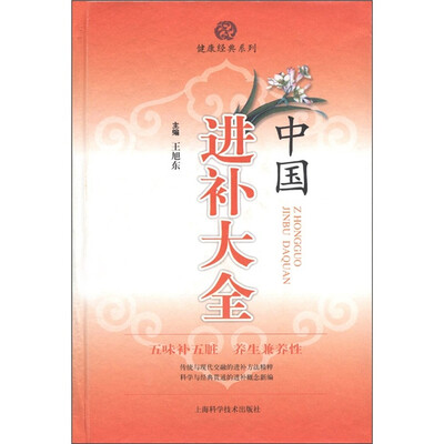 

健康经典系列：中国进补大全
