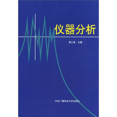 

仪器分析