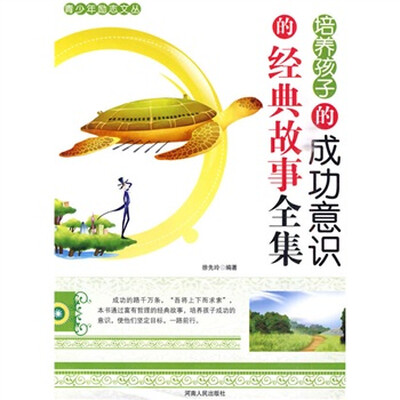 

青少年励志文丛：培养孩子的成功意识的经典故事全集