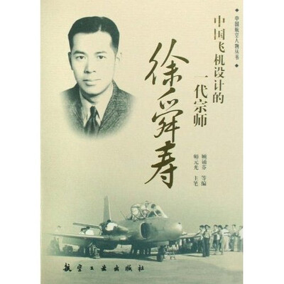 

中国飞机设计的一代宗师：徐舜寿