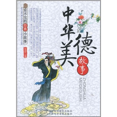 

看不完的经典小故事：中华美德故事