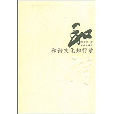 

和谐文化知行录