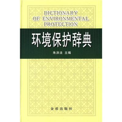 

环境保护辞典