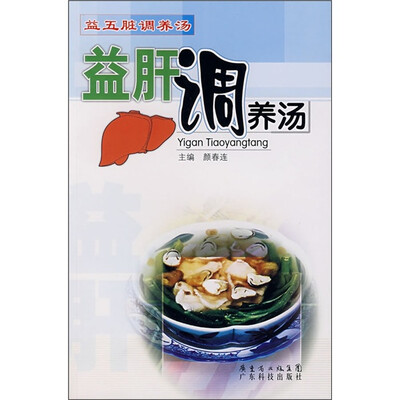 

益五脏调养汤：益肝调养汤