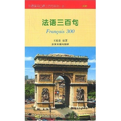

外语实用口语三百句系列：法语三百句
