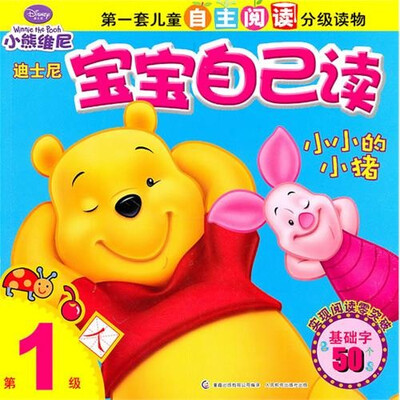 

迪士尼宝宝自己读（第１级）：小小的小猪