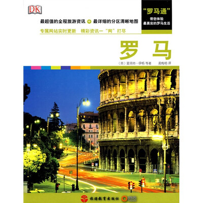 

Real City城市旅游指南：罗马