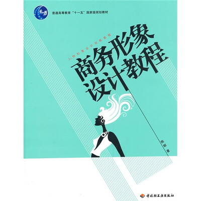 

人物形象设计训练教程：商务形象设计教程