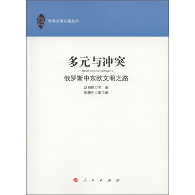 

多元与冲突：俄罗斯中东欧文明之路