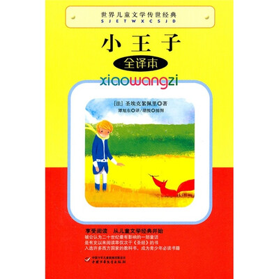 

世界儿童文学传世经典-小王子