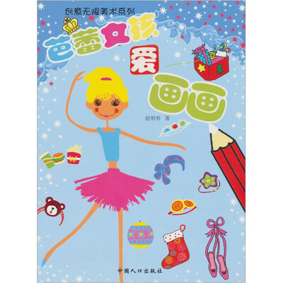 

创意无限美术系列：笆蕾女孩爱画画