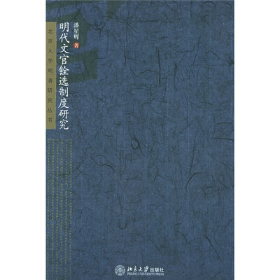 

明代文官铨选制度研究