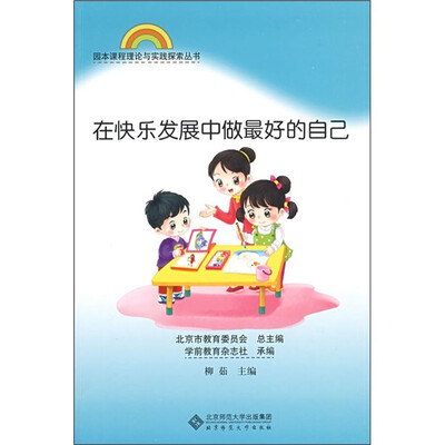 

在快乐发展中做最好的自己