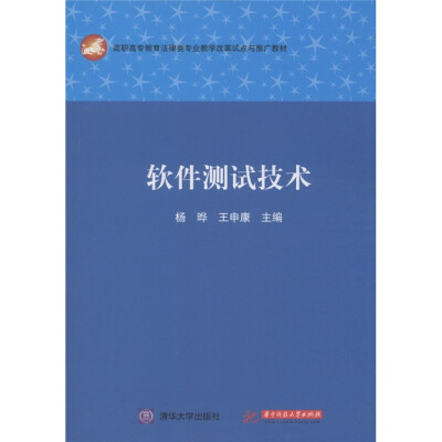 

高职高专教育法律类专业教学改革试点与推广教材：软件测试技术