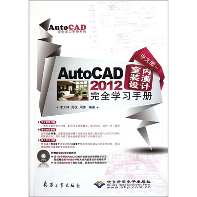 

中文版AutoCAD2012室内装潢设计完全学习手册（附光盘）