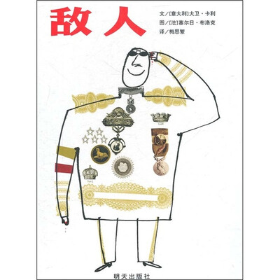 

信谊绘本世界精选图画书：敌人