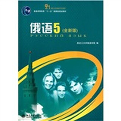 

俄语5（全新版）