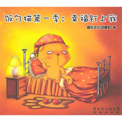 

饭勺猫：第1季，幸福钉上我