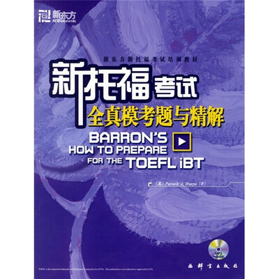 

新托福考试全真模考题与精解：新东方大愚英语学习丛书