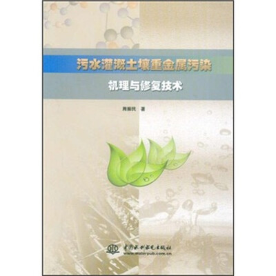 

污水灌溉土壤重金属污染机理与修复技术
