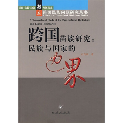 

跨国苗族研究）民族与国家的边界