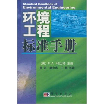 

环境工程标准手册