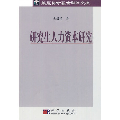 

研究生人力资本研究