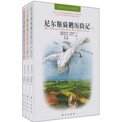 

诺贝尔文学奖得主童书系列：尼尔斯骑鹅历险记（全3册）