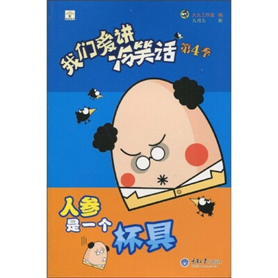 

我们爱讲冷笑话（第4季）：人参是一个杯具