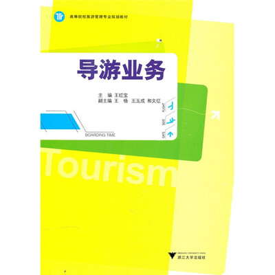 

高等院校旅游管理专业规划教材：导游业务