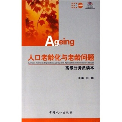 

人口老龄化与老龄问题：高级公务员读本