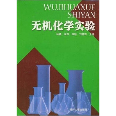 

无机化学实验