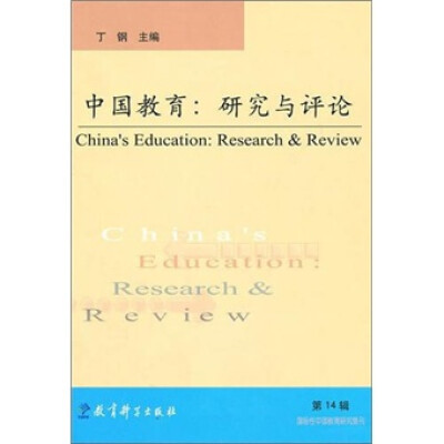 

中国教育：研究与评论
