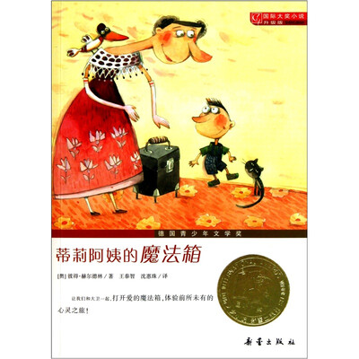 

国际大奖小说（升级版）：蒂莉阿姨的魔法箱