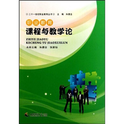 

职业教育课程与教学论