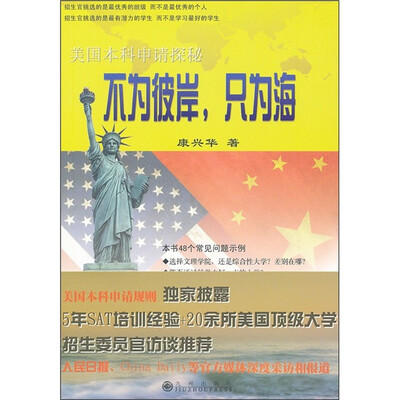 

美国本科申请探秘：不为彼岸，只为海
