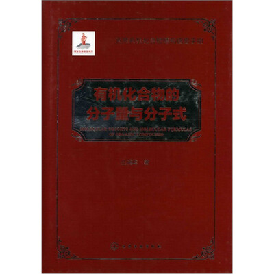 

天然有机化合物结构信息手册：有机化合物的分子量与分子式