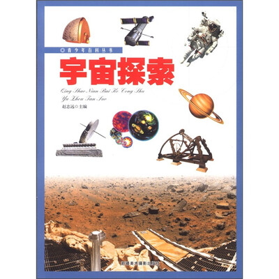 

青少年百科丛书：宇宙探索